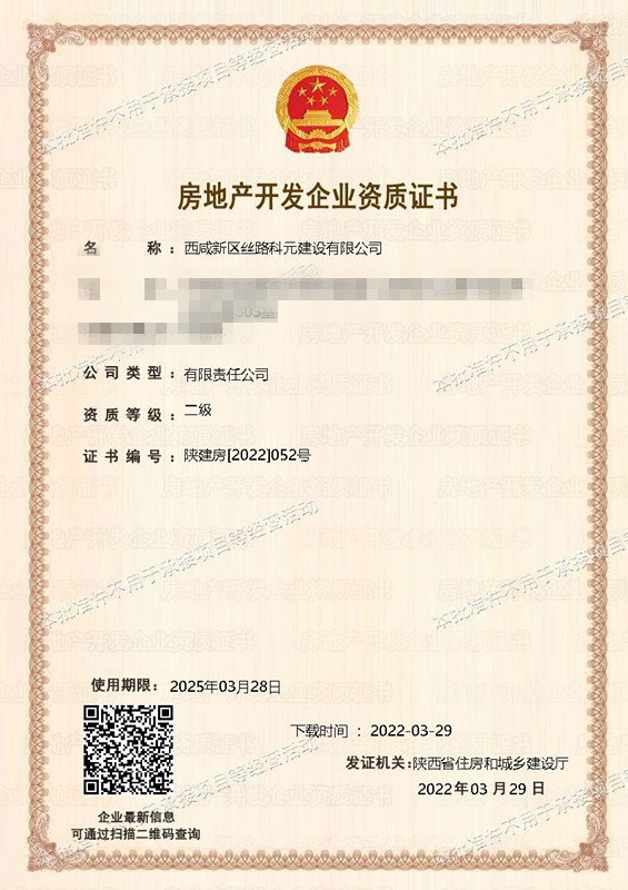 獲批房地產(chǎn)開發(fā)企業(yè)二級資質(zhì)！