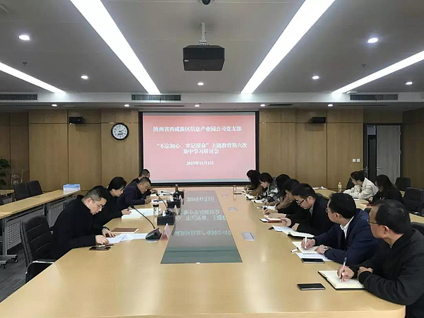 不忘初心，牢記使命主題教育第六次集中學習研討會.jpg