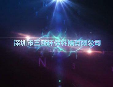深圳市三盛環保科技有限公司
