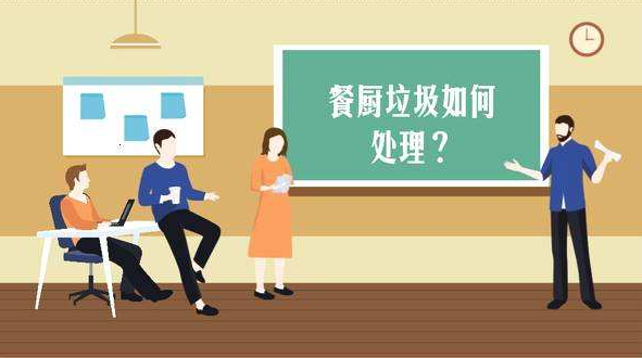 廚余垃圾處理 廚余垃圾處理