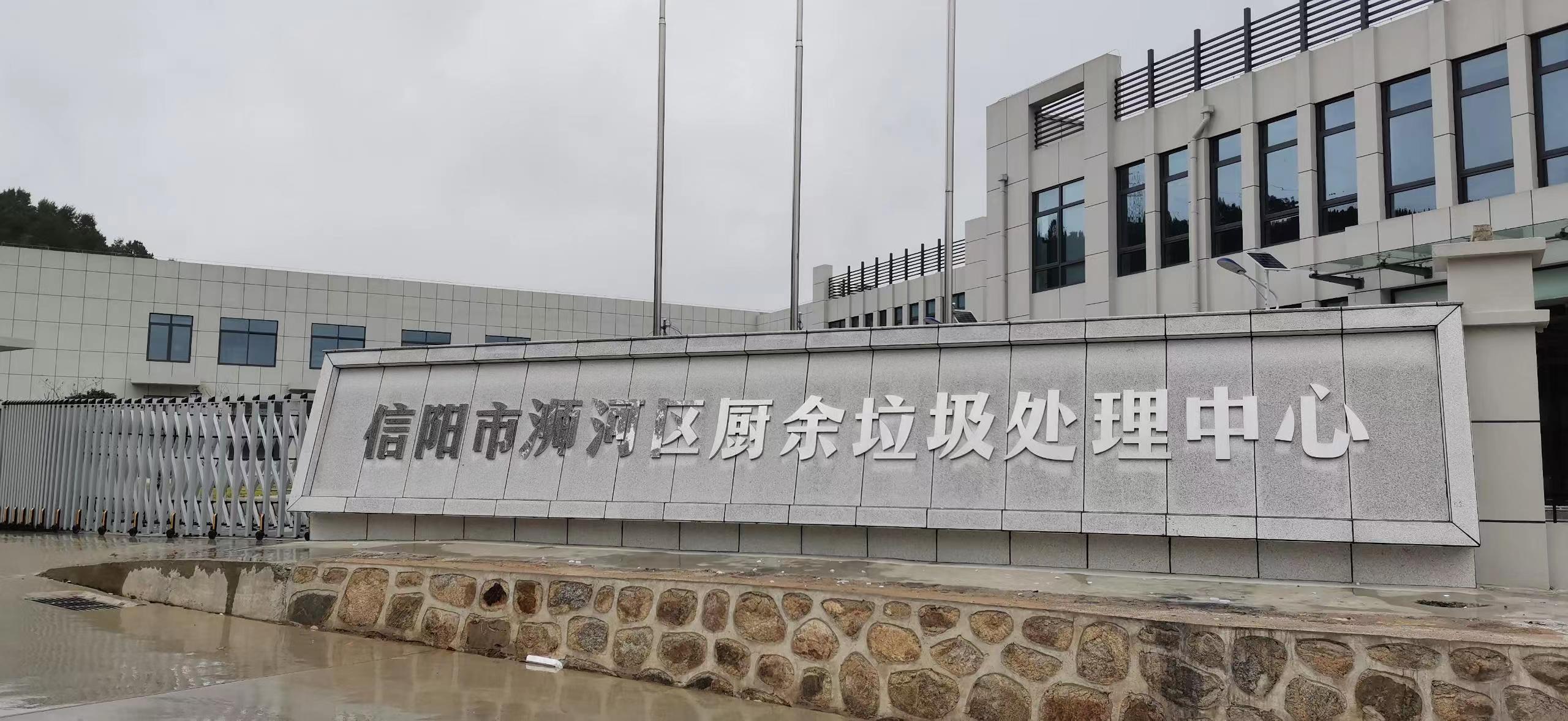 信陽市浉河區廚余垃圾處理中心,三盛環保垃圾處理設備己安裝完成